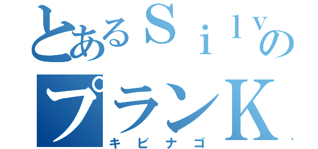 とあるＳｉｌｖｉａのプランＫ（キビナゴ）