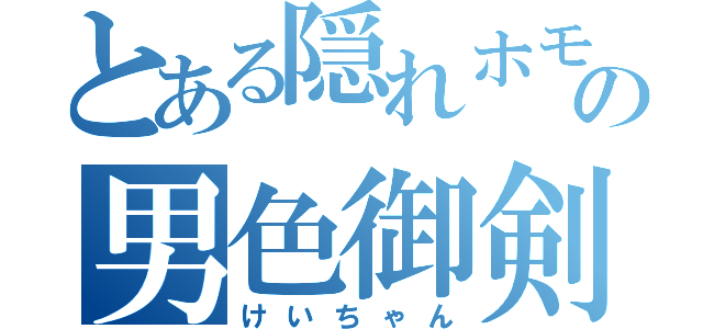 とある隠れホモの男色御剣（けいちゃん）