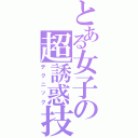 とある女子の超誘惑技（テクニック）