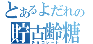 とあるよだれの貯古齢糖（チョコレート）