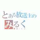 とある放送主のみるく（実は（ｒｙ）