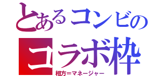 とあるコンビのコラボ枠（相方＝マネージャー）