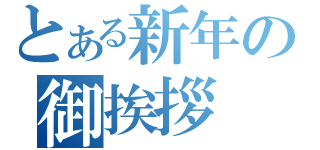 とある新年の御挨拶（）