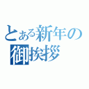 とある新年の御挨拶（）