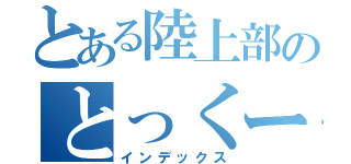 とある陸上部のとっくー（インデックス）