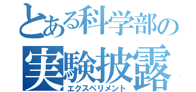 とある科学部の実験披露（エクスペリメント）