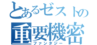 とあるゼストの重要機密（ファンタジー）