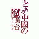 とある中國の釣魚台Ⅱ（死日本仔）