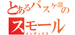 とあるバスケ部ののスモールフォワード（インデックス）