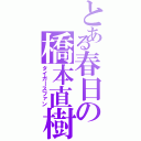 とある春日の橋本直樹（タイガースファン）