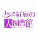 とある紅魔の大図書館（パチュリー ノーレッジ）