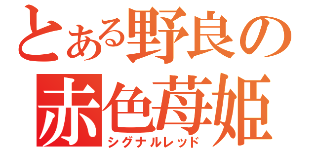 とある野良の赤色苺姫（シグナルレッド）