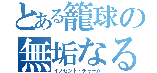 とある籠球の無垢なる魔性（イノセント・チャーム）