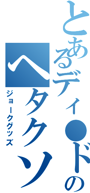 とあるディ●ドのヘタクソ棒（ジョークグッズ）