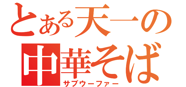 とある天一の中華そば（サブウーファー）