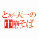 とある天一の中華そば（サブウーファー）