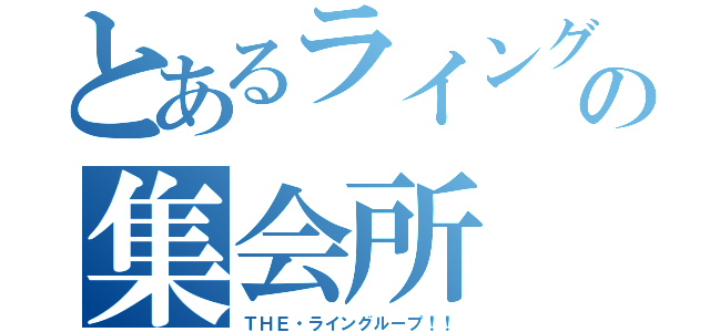 とあるライングループの集会所（ＴＨＥ・ライングループ！！）