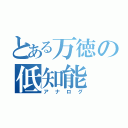 とある万徳の低知能（アナログ）