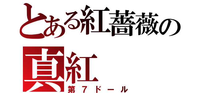 とある紅薔薇の真紅（第７ドール）