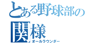 とある野球部の関様（オールラウンダー）