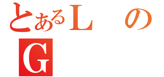 とあるＬのＧ（）