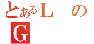 とあるＬのＧ（）