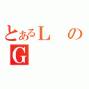 とあるＬのＧ（）