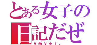 とある女子の日記だぜ（ｖ系ｖｅｒ．）