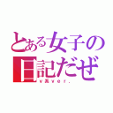 とある女子の日記だぜ（ｖ系ｖｅｒ．）