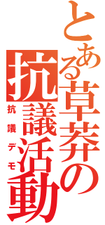 とある草莽の抗議活動（抗議デモ）