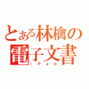 とある林檎の電子文書（ｉＰａｄ）