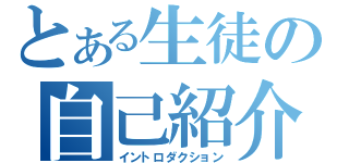 とある生徒の自己紹介（イントロダクション）