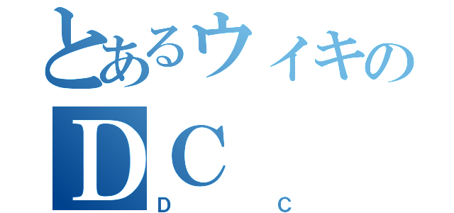 とあるウィキのＤＣ（ＤＣ）