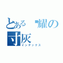 とある闪耀の寸灰（インデックス）