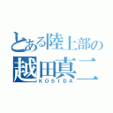 とある陸上部の越田真二（ＫＯＳＩＤＡ）