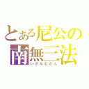 とある尼公の南無三法（いざなむさん）