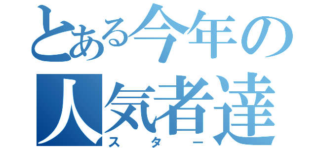 とある今年の人気者達（スター）