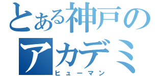 とある神戸のアカデミー（ヒューマン）