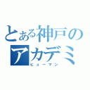 とある神戸のアカデミー（ヒューマン）