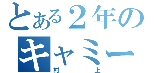 とある２年のキャミー（村上）