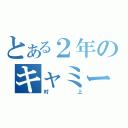 とある２年のキャミー（村上）