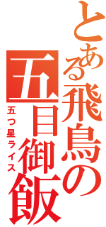 とある飛鳥の五目御飯（五つ星ライス）