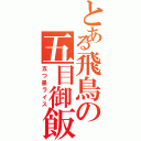 とある飛鳥の五目御飯（五つ星ライス）