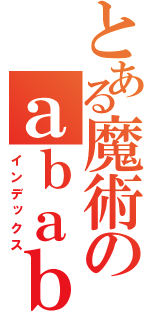 とある魔術のａｂａｂａｂａ（インデックス）