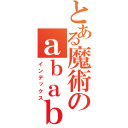 とある魔術のａｂａｂａｂａ（インデックス）