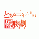 とある三年六組の優勝劇（体育祭）