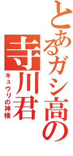 とあるガシ高の寺川君（キュウリの神様）