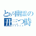 とある幽霊の丑三つ時（パラダイス）