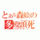 とある森絵の多殴頭死（パンチドランカー）