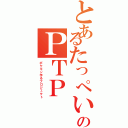 とあるたっぺいのＰＴＰ（ポケモン作るプロジェクト）